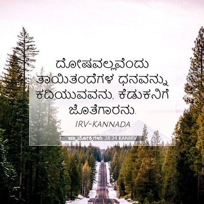 Picture 07 - ಜ್ಞಾನೋಕ್ತಿಗಳು 28:24 KANIRV - ದೋಷವಲ್ಲವೆಂದು - Bible Verse Picture