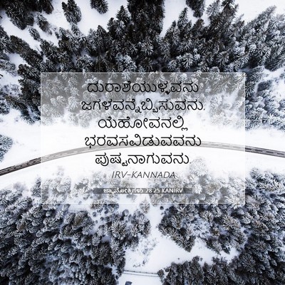 Picture 07 - ಜ್ಞಾನೋಕ್ತಿಗಳು 28:25 KANIRV - ದುರಾಶೆಯುಳ್ಳವನು - Bible Verse Picture