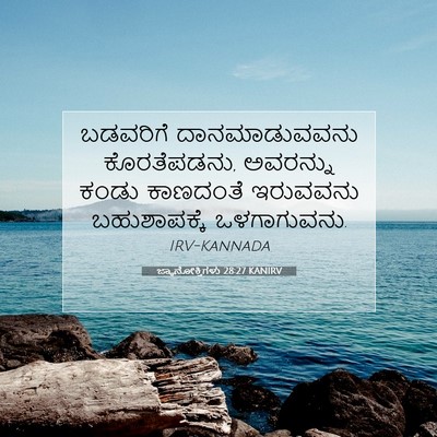 Picture 07 - ಜ್ಞಾನೋಕ್ತಿಗಳು 28:27 KANIRV - ಬಡವರಿಗೆ - Bible Verse Picture