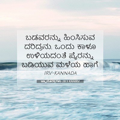 Picture 07 - ಜ್ಞಾನೋಕ್ತಿಗಳು 28:3 KANIRV - ಬಡವರನ್ನು ಹಿಂಸಿಸುವ - Bible Verse Picture