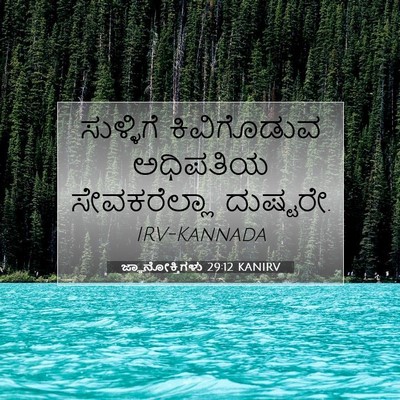 Picture 07 - ಜ್ಞಾನೋಕ್ತಿಗಳು 29:12 KANIRV - ಸುಳ್ಳಿಗೆ - Bible Verse Picture