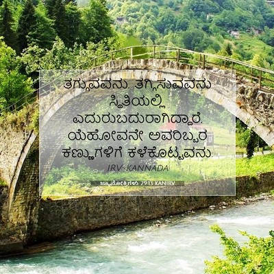 Picture 07 - ಜ್ಞಾನೋಕ್ತಿಗಳು 29:13 KANIRV - ತಗ್ಗುವವನು, - Bible Verse Picture