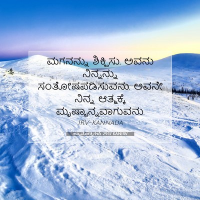 Picture 07 - ಜ್ಞಾನೋಕ್ತಿಗಳು 29:17 KANIRV - ಮಗನನ್ನು ಶಿಕ್ಷಿಸು, - Bible Verse Picture