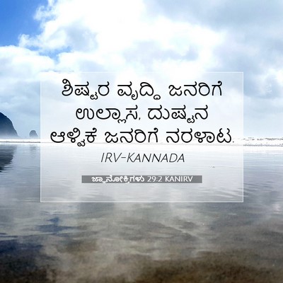 Picture 07 - ಜ್ಞಾನೋಕ್ತಿಗಳು 29:2 KANIRV - ಶಿಷ್ಟರ ವೃದ್ಧಿ - Bible Verse Picture