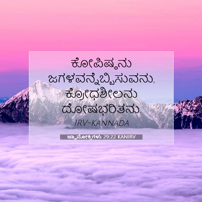 Picture 07 - ಜ್ಞಾನೋಕ್ತಿಗಳು 29:22 KANIRV - ಕೋಪಿಷ್ಠನು - Bible Verse Picture