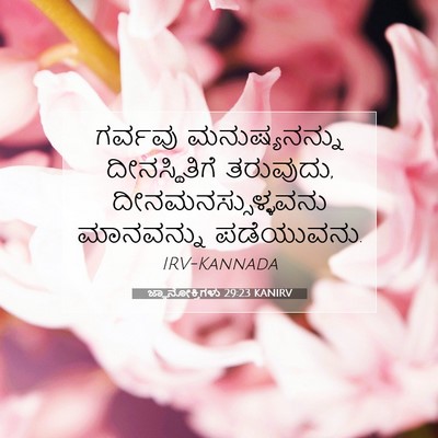Picture 07 - ಜ್ಞಾನೋಕ್ತಿಗಳು 29:23 KANIRV - ಗರ್ವವು - Bible Verse Picture