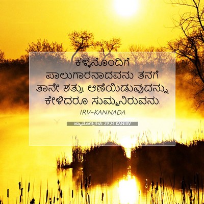 Picture 07 - ಜ್ಞಾನೋಕ್ತಿಗಳು 29:24 KANIRV - ಕಳ್ಳನೊಂದಿಗೆ - Bible Verse Picture
