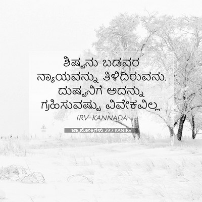 Picture 07 - ಜ್ಞಾನೋಕ್ತಿಗಳು 29:7 KANIRV - ಶಿಷ್ಟನು ಬಡವರ - Bible Verse Picture