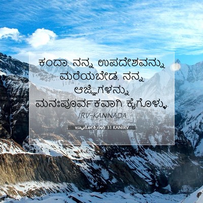 Picture 07 - ಜ್ಞಾನೋಕ್ತಿಗಳು 3:1 KANIRV - ಕಂದಾ, ನನ್ನ - Bible Verse Picture