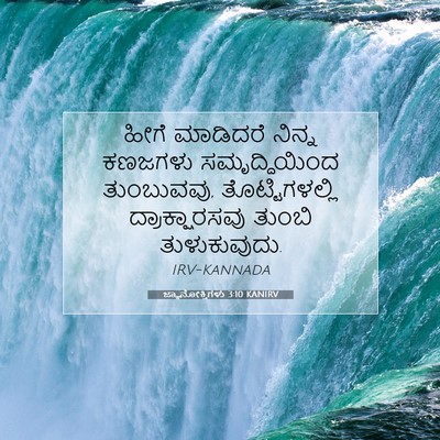 Picture 07 - ಜ್ಞಾನೋಕ್ತಿಗಳು 3:10 KANIRV - ಹೀಗೆ ಮಾಡಿದರೆ - Bible Verse Picture