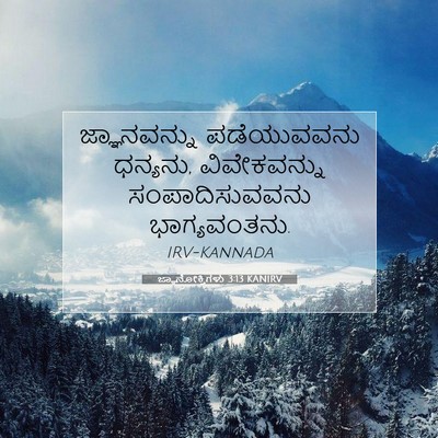 Picture 07 - ಜ್ಞಾನೋಕ್ತಿಗಳು 3:13 KANIRV - ಜ್ಞಾನವನ್ನು - Bible Verse Picture