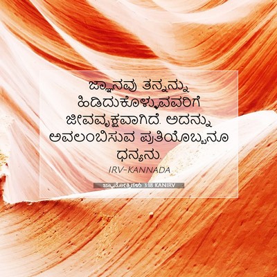 Picture 07 - ಜ್ಞಾನೋಕ್ತಿಗಳು 3:18 KANIRV - ಜ್ಞಾನವು ತನ್ನನ್ನು - Bible Verse Picture