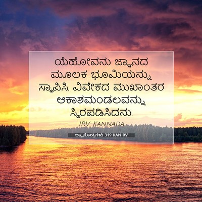 Picture 07 - ಜ್ಞಾನೋಕ್ತಿಗಳು 3:19 KANIRV - ಯೆಹೋವನು ಜ್ಞಾನದ - Bible Verse Picture
