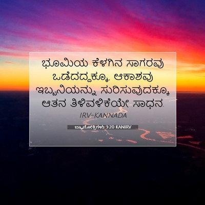Picture 07 - ಜ್ಞಾನೋಕ್ತಿಗಳು 3:20 KANIRV - ಭೂಮಿಯ ಕೆಳಗಿನ - Bible Verse Picture