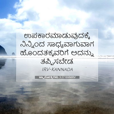 Picture 07 - ಜ್ಞಾನೋಕ್ತಿಗಳು 3:27 KANIRV - ಉಪಕಾರಮಾಡುವುದಕ್ಕೆ - Bible Verse Picture