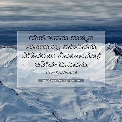 Picture 07 - ಜ್ಞಾನೋಕ್ತಿಗಳು 3:33 KANIRV - ಯೆಹೋವನು ದುಷ್ಟನ - Bible Verse Picture