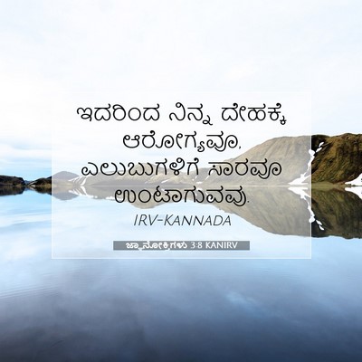 Picture 07 - ಜ್ಞಾನೋಕ್ತಿಗಳು 3:8 KANIRV - ಇದರಿಂದ ನಿನ್ನ - Bible Verse Picture
