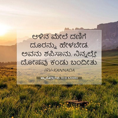 Picture 07 - ಜ್ಞಾನೋಕ್ತಿಗಳು 30:10 KANIRV - ಆಳಿನ ಮೇಲೆ ದಣಿಗೆ - Bible Verse Picture