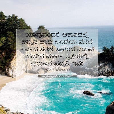 Picture 07 - ಜ್ಞಾನೋಕ್ತಿಗಳು 30:19 KANIRV - ಯಾವುವೆಂದರೆ, - Bible Verse Picture