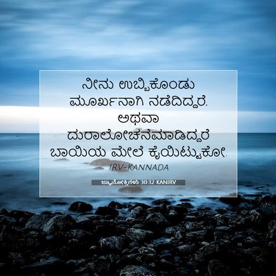 Picture 07 - ಜ್ಞಾನೋಕ್ತಿಗಳು 30:32 KANIRV - ನೀನು ಉಬ್ಬಿಕೊಂಡು - Bible Verse Picture