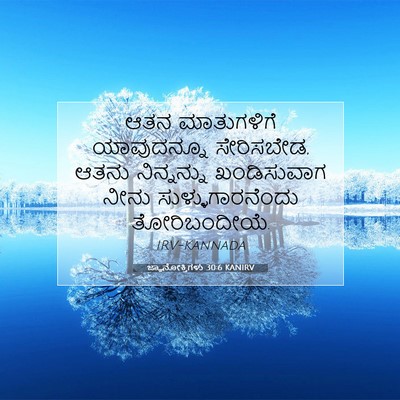 Picture 07 - ಜ್ಞಾನೋಕ್ತಿಗಳು 30:6 KANIRV - ಆತನ ಮಾತುಗಳಿಗೆ - Bible Verse Picture