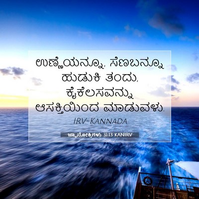 Picture 07 - ಜ್ಞಾನೋಕ್ತಿಗಳು 31:13 KANIRV - ಉಣ್ಣೆಯನ್ನೂ, - Bible Verse Picture