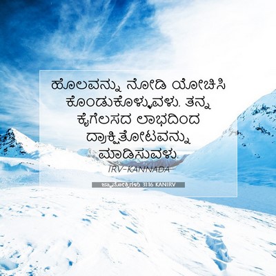 Picture 07 - ಜ್ಞಾನೋಕ್ತಿಗಳು 31:16 KANIRV - ಹೊಲವನ್ನು ನೋಡಿ - Bible Verse Picture