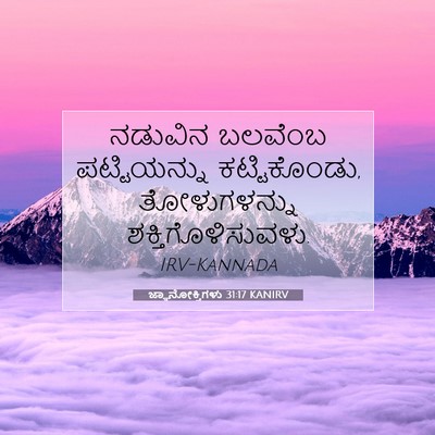 Picture 07 - ಜ್ಞಾನೋಕ್ತಿಗಳು 31:17 KANIRV - ನಡುವಿನ ಬಲವೆಂಬ - Bible Verse Picture