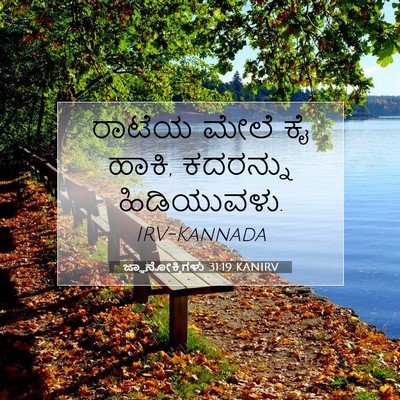 Picture 07 - ಜ್ಞಾನೋಕ್ತಿಗಳು 31:19 KANIRV - ರಾಟೆಯ ಮೇಲೆ ಕೈ ಹಾಕಿ, - Bible Verse Picture