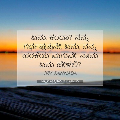 Picture 07 - ಜ್ಞಾನೋಕ್ತಿಗಳು 31:2 KANIRV - ಏನು, ಕಂದಾ? ನನ್ನ - Bible Verse Picture