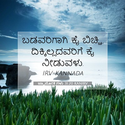 Picture 07 - ಜ್ಞಾನೋಕ್ತಿಗಳು 31:20 KANIRV - ಬಡವರಿಗಾಗಿ ಕೈ - Bible Verse Picture