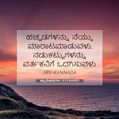 Picture 07 - ಜ್ಞಾನೋಕ್ತಿಗಳು 31:24 KANIRV - ಹಚ್ಚಡಗಳನ್ನು - Bible Verse Picture