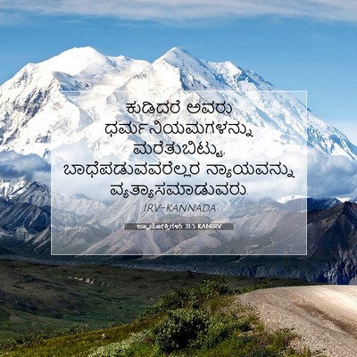 Picture 07 - ಜ್ಞಾನೋಕ್ತಿಗಳು 31:5 KANIRV - ಕುಡಿದರೆ ಅವರು - Bible Verse Picture
