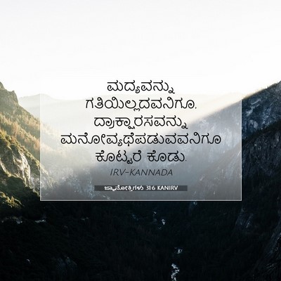 Picture 07 - ಜ್ಞಾನೋಕ್ತಿಗಳು 31:6 KANIRV - ಮದ್ಯವನ್ನು - Bible Verse Picture
