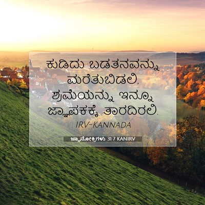 Picture 07 - ಜ್ಞಾನೋಕ್ತಿಗಳು 31:7 KANIRV - ಕುಡಿದು ಬಡತನವನ್ನು - Bible Verse Picture