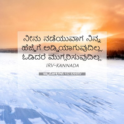 Picture 07 - ಜ್ಞಾನೋಕ್ತಿಗಳು 4:12 KANIRV - ನೀನು ನಡೆಯುವಾಗ - Bible Verse Picture
