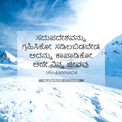 Picture 07 - ಜ್ಞಾನೋಕ್ತಿಗಳು 4:13 KANIRV - ಸದುಪದೇಶವನ್ನು - Bible Verse Picture