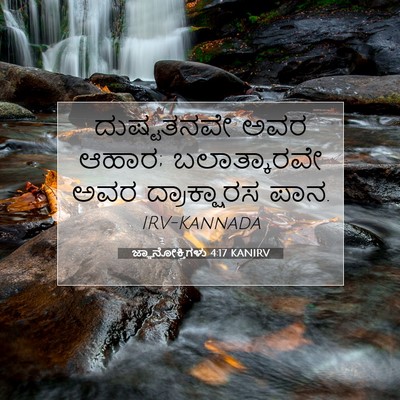 Picture 07 - ಜ್ಞಾನೋಕ್ತಿಗಳು 4:17 KANIRV - ದುಷ್ಟತನವೇ ಅವರ - Bible Verse Picture