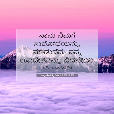 Picture 07 - ಜ್ಞಾನೋಕ್ತಿಗಳು 4:2 KANIRV - ನಾನು ನಿಮಗೆ - Bible Verse Picture