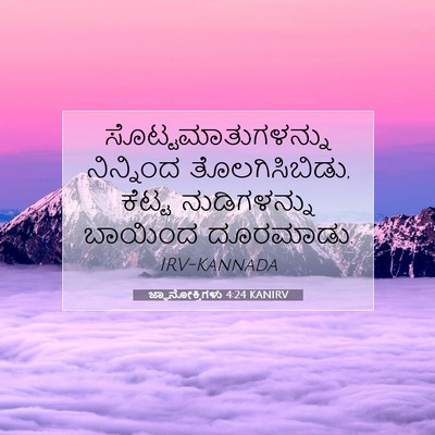 Picture 07 - ಜ್ಞಾನೋಕ್ತಿಗಳು 4:24 KANIRV - ಸೊಟ್ಟಮಾತುಗಳನ್ನು - Bible Verse Picture