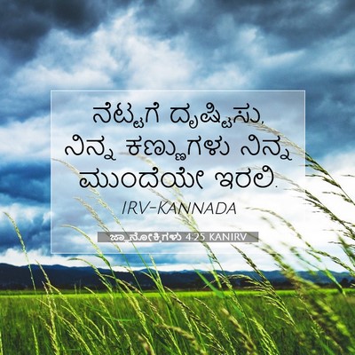 Picture 07 - ಜ್ಞಾನೋಕ್ತಿಗಳು 4:25 KANIRV - ನೆಟ್ಟಗೆ ದೃಷ್ಟಿಸು, - Bible Verse Picture
