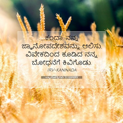 Picture 07 - ಜ್ಞಾನೋಕ್ತಿಗಳು 5:1 KANIRV - ಕಂದಾ, ನನ್ನ - Bible Verse Picture