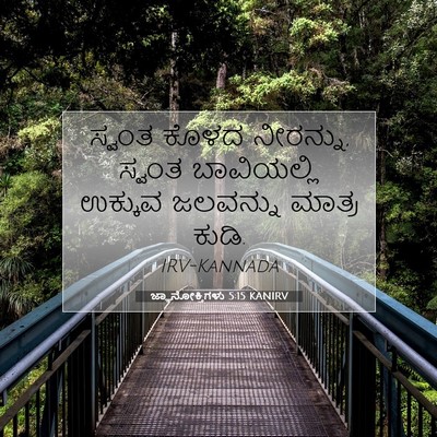 Picture 07 - ಜ್ಞಾನೋಕ್ತಿಗಳು 5:15 KANIRV - ಸ್ವಂತ ಕೊಳದ - Bible Verse Picture