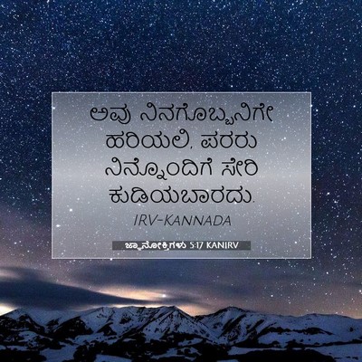 Picture 07 - ಜ್ಞಾನೋಕ್ತಿಗಳು 5:17 KANIRV - ಅವು ನಿನಗೊಬ್ಬನಿಗೇ - Bible Verse Picture