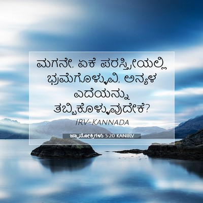 Picture 07 - ಜ್ಞಾನೋಕ್ತಿಗಳು 5:20 KANIRV - ಮಗನೇ, ಏಕೆ - Bible Verse Picture