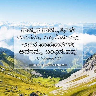 Picture 07 - ಜ್ಞಾನೋಕ್ತಿಗಳು 5:22 KANIRV - ದುಷ್ಟನ - Bible Verse Picture