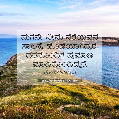 Picture 07 - ಜ್ಞಾನೋಕ್ತಿಗಳು 6:1 KANIRV - ಮಗನೇ, ನೀನು ನೆರೆಯವನ - Bible Verse Picture