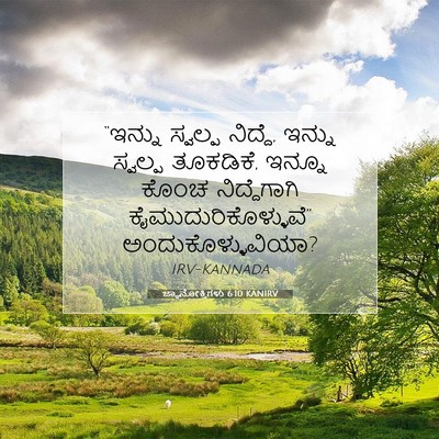 Picture 07 - ಜ್ಞಾನೋಕ್ತಿಗಳು 6:10 KANIRV - “ಇನ್ನು ಸ್ವಲ್ಪ - Bible Verse Picture
