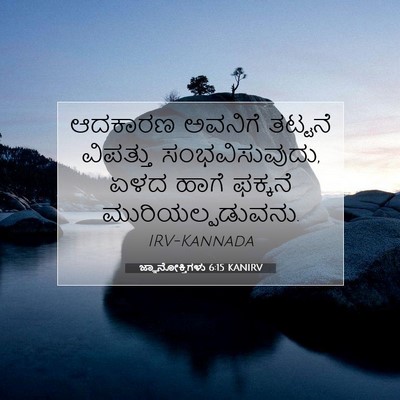 Picture 07 - ಜ್ಞಾನೋಕ್ತಿಗಳು 6:15 KANIRV - ಆದಕಾರಣ ಅವನಿಗೆ - Bible Verse Picture