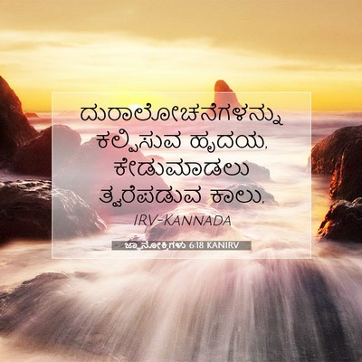 Picture 07 - ಜ್ಞಾನೋಕ್ತಿಗಳು 6:18 KANIRV - ದುರಾಲೋಚನೆಗಳನ್ನು - Bible Verse Picture